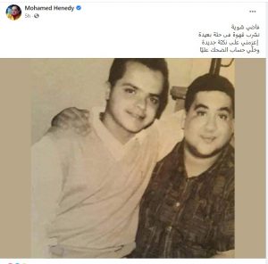هنيدي يستعيد ذكرياته مع علاء ولي الدين: «اعزمني على نكتة جديدة» (صورة) 2