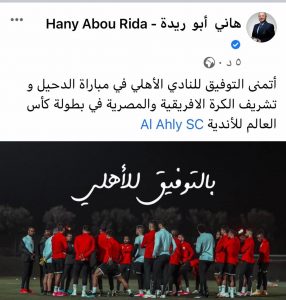 أبوريدة: أتمنى التوفيق للنادي الأهلي في مباراة الدحيل 1