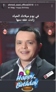 أحمد سعد يهني هنيدي بعيد ميلادة
