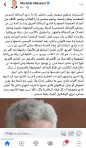 في بيان جديد.. مرتضى يهاجم لجنة الزمالك ويتقدم باعتذار لموريتانيا 1