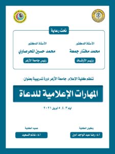 السبت القادم.. انطلاق دورة تنمية المهارات الإعلامية لأئمة الأوقاف بجامعة الأزهر 1