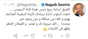 ساويرس يوجه رسالة لرئيس هيئة قناة السويس بعد حل أزمة السفينة الجانحة 1