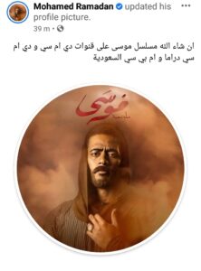 محمد رمضان يكشف قنوات عرض مسلسل «موسى» في رمضان 1