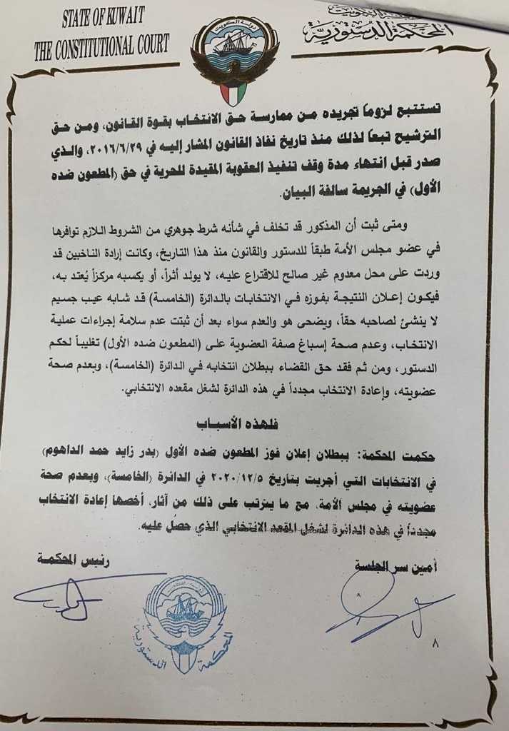 بالمستندات.. الدستورية الكويتية تبطل عضوية بدر الداهوم من البرلمان 3