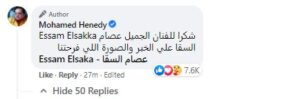 محمد هنيدي يشكر عصام الشقا