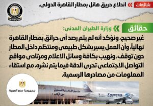 «لم يحدث نهائيًا».. مجلس الوزراء يرد على أنباء حريق مطار القاهرة 1