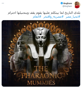 "التاريخ ينحني احترامًا".. نجوم مصر والعرب يتغنون في حفل نقل المومياوات الملكية 3