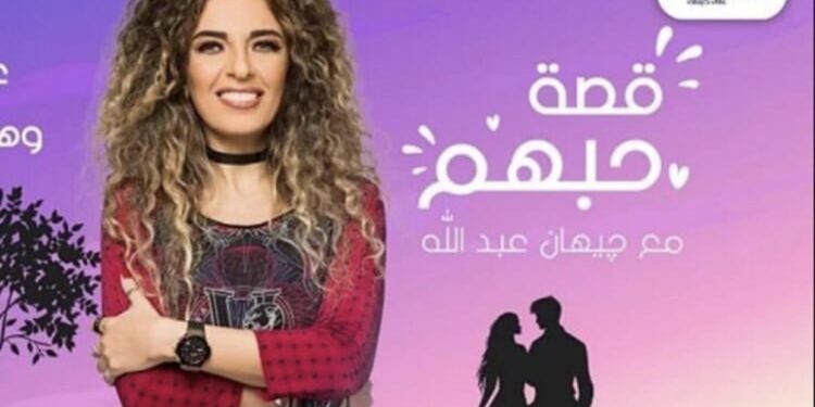 رغم إصابتها بالكورونا .. جيهان عبدالله تواصل تقديم برنامج قصه حبهم في رمضان 1