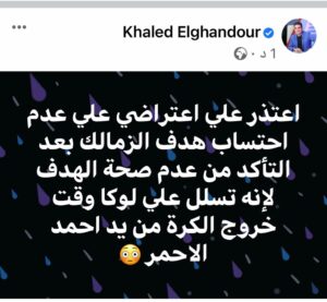 خالد الغندور: اعتذر عن اعتراضي على عدم احتساب هدف الزمالك 1