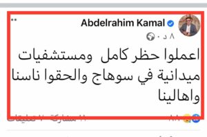 عبدالرحيم كمال: الحقوا ناسنا واعملوا حظر ومستشفيات ميدانية بسوهاج 1