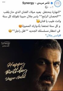 تامر مرسي يحتفل بعيد ميلاد ياسر جلال.. منتظرين تمتعنا في ظل راجل 1