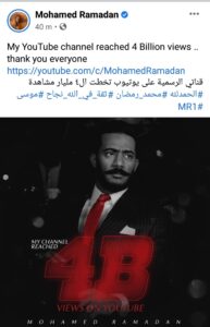 محمد رمضان يكسر حاجز الـ «٤ مليار» متابع على يوتيوب 2
