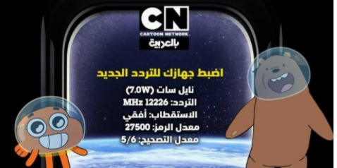 تردد قناة كرتون نتورك بالعربية 2021 على النايل سات 1