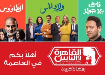 خريطة برامج مسلسلات رمضان على قناة القاهرة والناس 2021