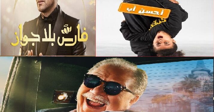 3 مسلسلات رمضانية تنافس على ساحة الكوميديا