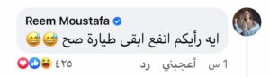 ريم مصطفى تعليقا على مشاركتها في رامز عقله طار: ايه رأيكم انفع ابقى طيارة 1