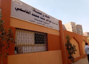 مدرسة جواهر بنت محمد القاسمي