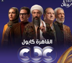 مواعيد عرض مسلسل القاهرة كابول
