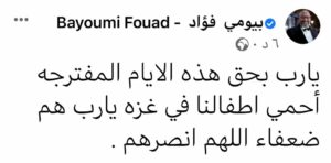 بيومي فؤاد: يارب احمي أطفالنا في غزة.. هم ضعفاء 1