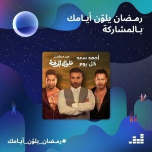 أغنية ملوك الجدعنة لـ أحمد سعد الأكثر استماعًا فى رمضان   1