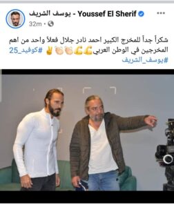 بعد إنتهاء كوفيد 25.. يوسف الشريف يوجه رسالة شكر للمخرج أحمد نادر (صورة) 3