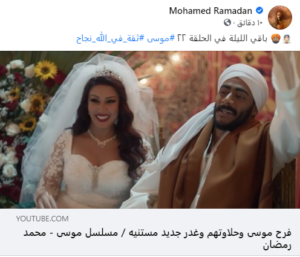 محمد رمضان يروج للحلقة 22 من مسلسل «موسى» 1