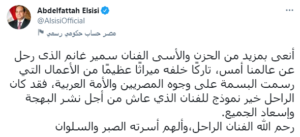 السيسي ينعي الفنان سمير غانم 1