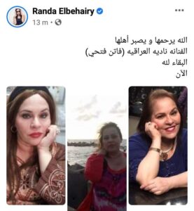 راندا البحيري تنعي نادية العراقية.. البقاء لله 1