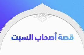 من القصص القرآني.. حكاية أصحاب السبت وجزاء المعصية 1