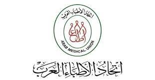 اتحاد الاطباء العرب