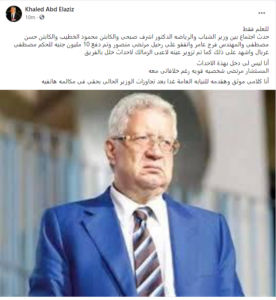 حذف بوست مؤامرة وزير الرياضة والخطيب ضد مرتضى منصور من صفحة خالد عبدالعزيز 2