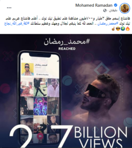 محمد رمضان: هاشتاج إسمي حقق 2.7 مليار مشاهدة على تيك توك 1