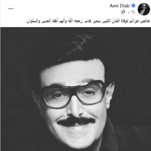 عمرو دياب ينعي سمير غانم: خالص عزائي لوفاة الفنان الكبير 1