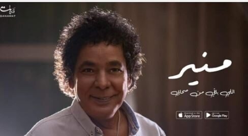 البوستر الرسمي ل اغنية محمد منير