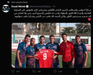 لاعبو الأهلي يدعمون عماد متعب.. وملك +90 يرد 2