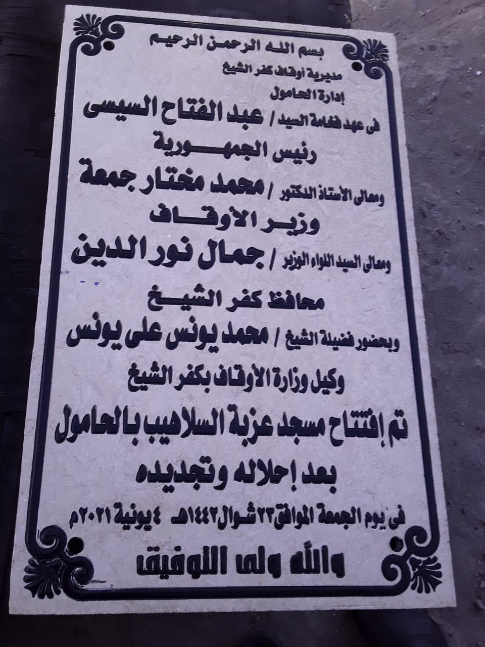 مساجد كفر الشيخ