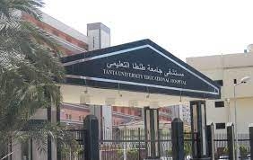 مستشفي جامعة طنطا التعليمي