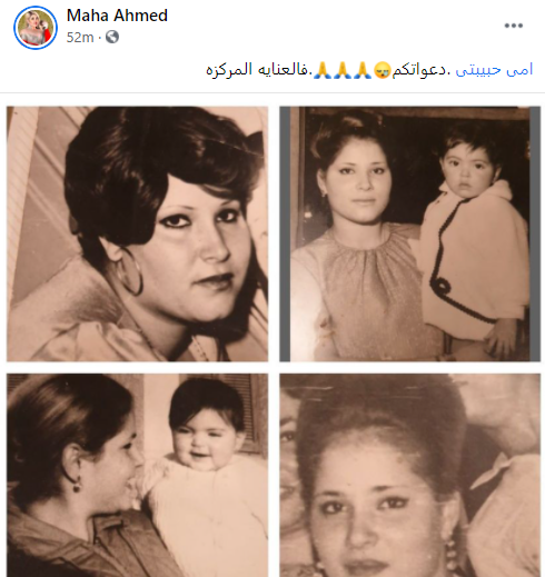 مها أحمد تطلب الدعاء لولدتها: "امي فالعناية المركزة" (صورة) 1
