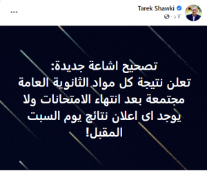 وزير التعليم ينشر أسماء الطلاب المضبوطين بأدوات غش خلال امتحان اليوم 6