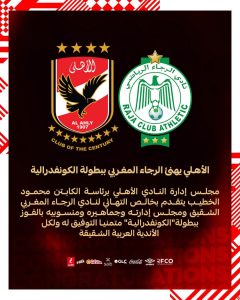 الأهلي يهنئ الرجاء المغربي بتتويجه ببطولة الكونفدرالية 1