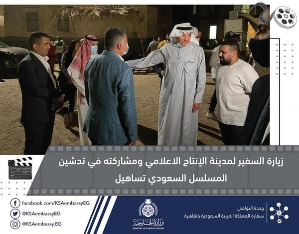 السفير السعودي يشارك كواليس تصوير "تساهيل" بمدينة الإنتاج الإعلامي (صور) 4