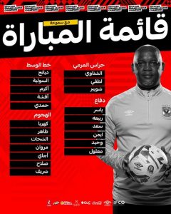 الأهلي يعلن عن التشكيل النهائي أمام سموحة.. في الدوري 1