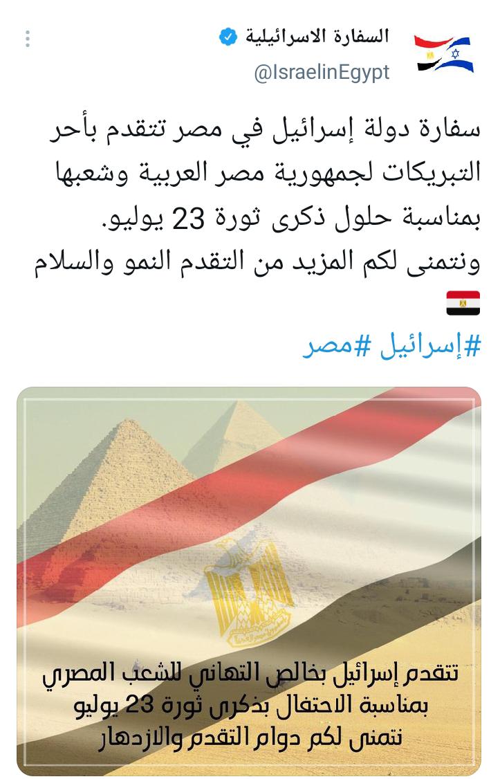 إسرائيل تهنئ مصر بذكرى يوليو 1952 1