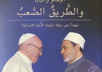 كتاب الامام والبابا والطريق الصعب