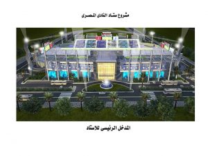 المصري يضع تصور لـ ستاد بورسعيد الجديد (صور) 1