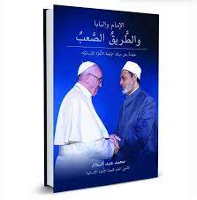 مجلس حكماء المسلمين يصدر كتاب «الإمام والبابا والطريق الصعب» 1