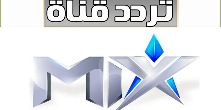 قناة MIX الأجنبية
