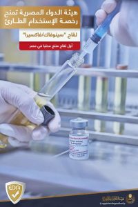 هيئة الدواء المصرية تمنح رخصة الاستخدام للقاح سينوفاك/فاكسيرا  2