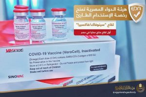 هيئة الدواء المصرية تمنح رخصة الاستخدام للقاح سينوفاك/فاكسيرا  3