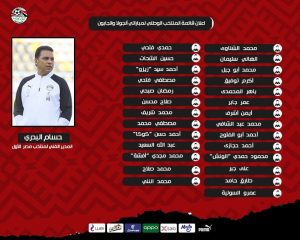 البدري يعلن قائمة منتخب مصر لمباراتي أنجولا والجابون 1